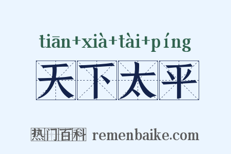 天下太平是什么意思的图片